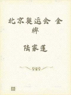 北京奥运会 金牌